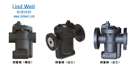 林德偉特倒置桶型蒸汽疏水閥