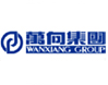 林德偉特合作客戶：萬向集團(tuán)