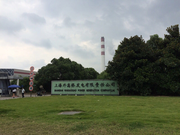 上海外高橋發(fā)電有限責(zé)任公司